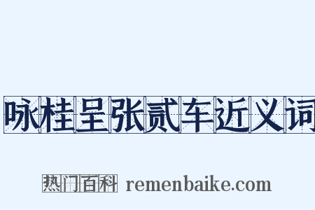 咏桂呈张贰车近义词是什么意思的图片